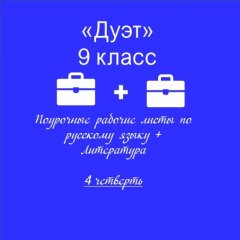 «Дуэт». Русский язык + литература