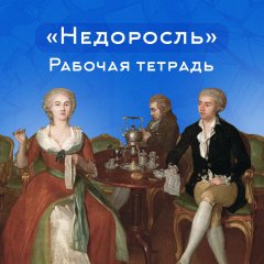 Рабочая тетрадь «Недоросль». 13 страниц