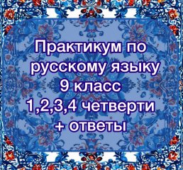 Практикум по русскому языку