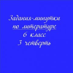 Задания-минутки по литературе