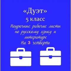 «Дуэт». Рабочие листы по русскому языку + Рабочие листы по литературе + Ключи