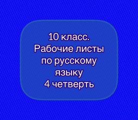 Рабочие листы по русскому языку