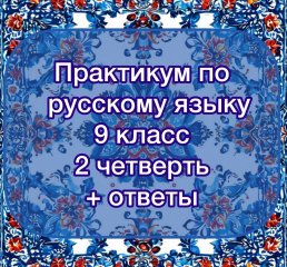 Практикум по русскому языку
