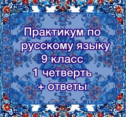 Практикум по русскому языку