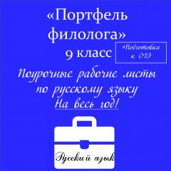 «Портфель филолога».  Поурочные рабочие листы по русскому языку