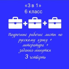 «3 в 1». Рабочие листы по русскому языку, литературе + задания-минутки + ключи ко всем РЛ