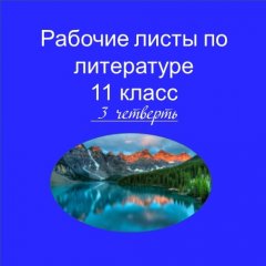 Рабочие листы по литературе