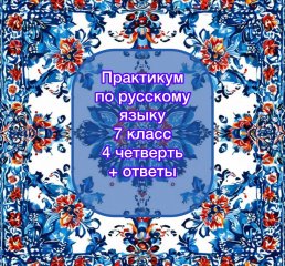 Практикум по русскому языку