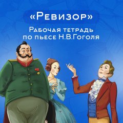Рабочая тетрадь по пьесе Н.В.Гоголя «Ревизор»