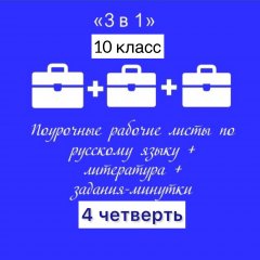 «3 в 1». Русский язык + литература + минутки