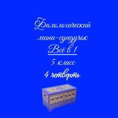Филологический мини-сундучок. Всё в 1