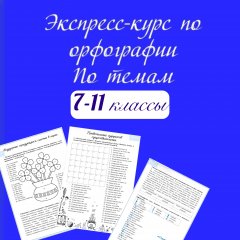 Экспресс-курс по орфографии 7-11 класс