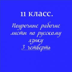 «Папка-выручалка» по русскому языку