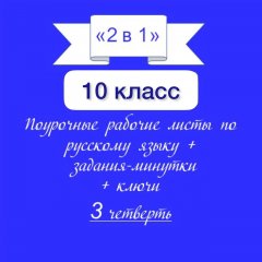 «2 в 1». Задания-минутки + русский язык + ключи