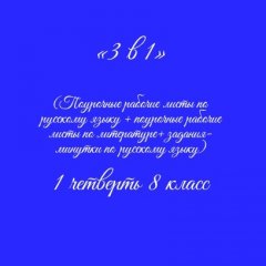 «3 в 1». Рабочие листы по русскому языку+литература+ задания-минутки + ключи