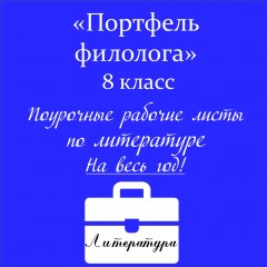 «Портфель филолога»