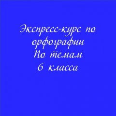 Экспресс-курс по орфографии