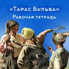Рабочая тетрадь Тарас Бульба