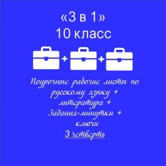 «3 в 1». Рабочие листы по рус. яз. + РЛ по литературе + Задания-минутки по рус.яз