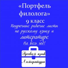 «Портфель филолога»