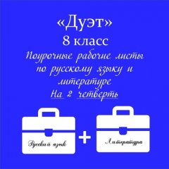 «Дуэт». Русский язык + Литература