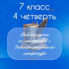 Рабочие листы по литературе + задания-минутки по литературе