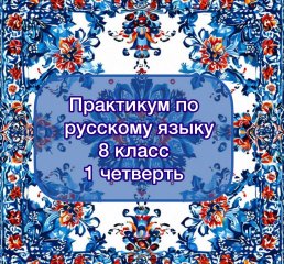 Практикум по русскому языку