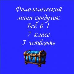 Филологический мини-сундучок «Всё в 1»