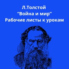 Л.Толстой «Война и мир». Рабочие листы к урокам
