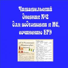 Читательские дневники  №2
