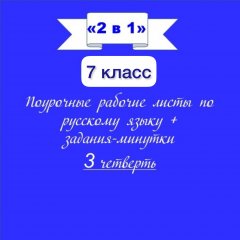 «2 в 1». Рабочие листы по русскому языку + Задания-минутки по русскому языку
