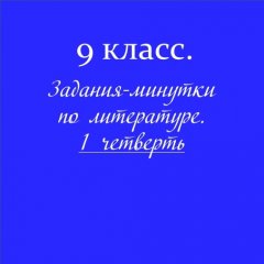 Задания-минутки по литературе