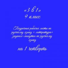 «3 в 1». Рабочие листы по русскому языку+литература+ задания-минутки + ключи