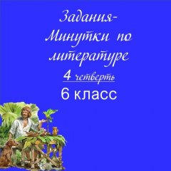 Задания-минутки по литературе