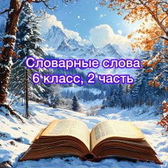Словарные слова. 2 часть