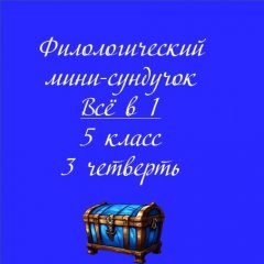 Филологический мини-сундучок. Всё в 1