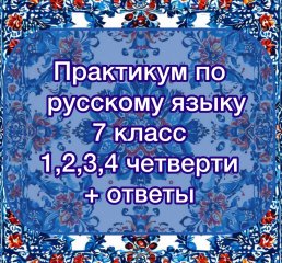 Практикум по русскому языку