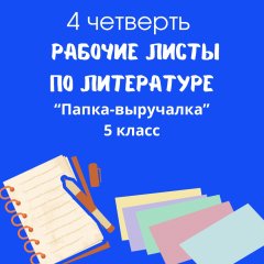 Рабочие листы по литературе