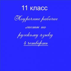 Рабочие листы по русскому языку с ключами