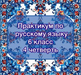 Практикум по русскому языку