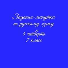 Задания-минутки по русскому языку