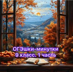 ОГЭшки-минутки, 1 часть