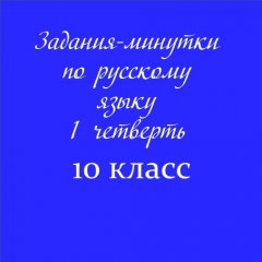 Задания-минутки по русскому языку