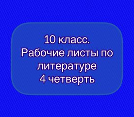 Рабочие листы по литературе