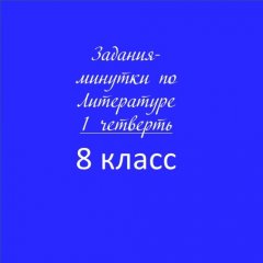Задания-минутки по литературе