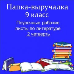 Рабочие листы по литературе