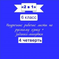 «2 в 1».  Русский язык + задания-минутки