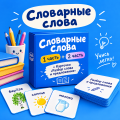 Словарные слова 1 часть + 2 часть+ Карточки «Разбор слова и предложения»