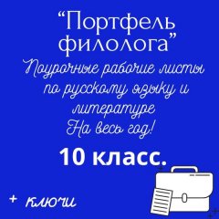Портфель филолога. 10 класс. Русский язык + литература на весь учебный год+ ключи