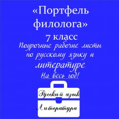 Портфель филолога